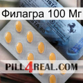 Филагра 100 Мг 44